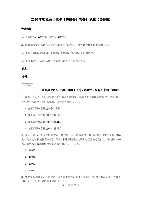 2020年初级会计职称《初级会计实务》试题 (含答案)