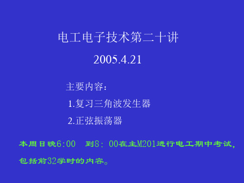 电工电子技术第二十讲21教学课件