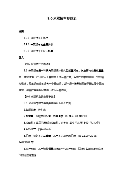 9.6米双桥车参数表