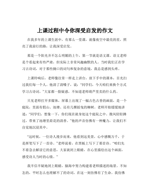 上课过程中令你深受启发的作文