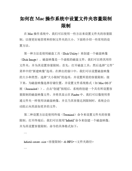 如何在Mac操作系统中设置文件夹容量限制限制