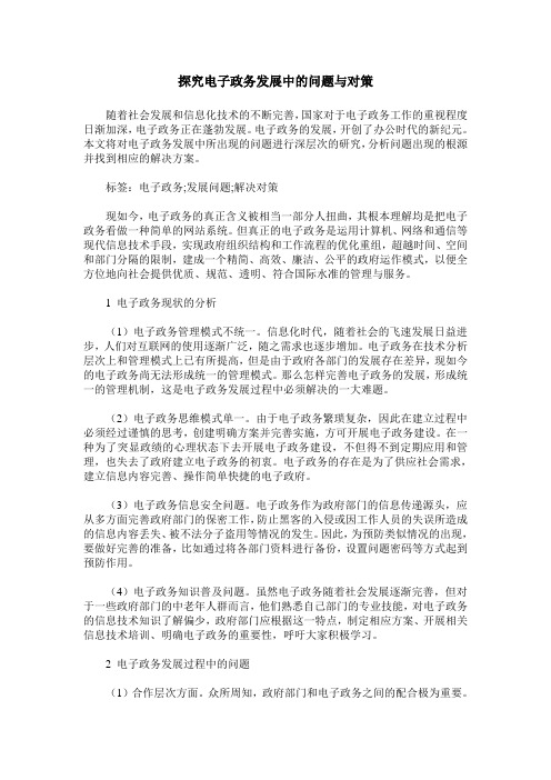 探究电子政务发展中的问题与对策