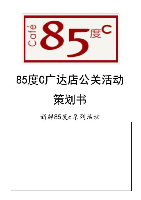 85度C广达店公关活动策划资料文库x