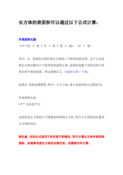 长方体的表面积无盖公式