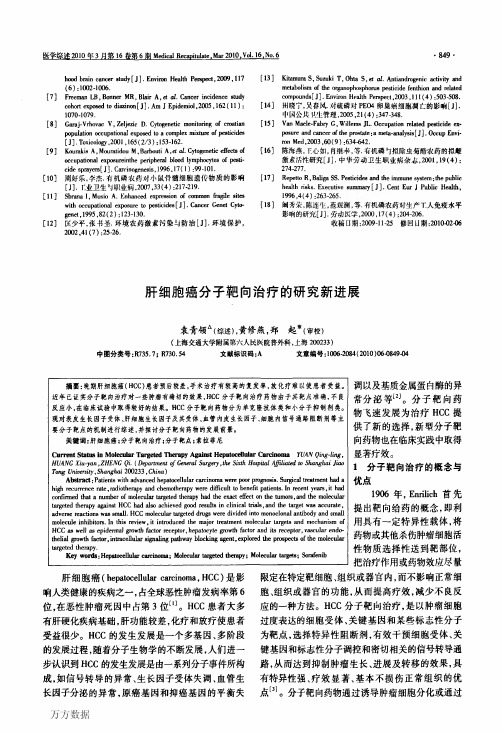 肝细胞癌分子靶向治疗的研究新进展