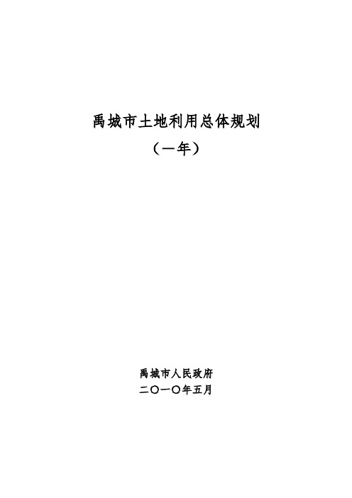 禹城市土地利用总体规划