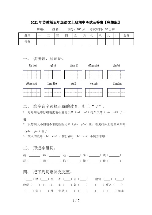 2021年苏教版五年级语文上册期中考试及答案【完整版】