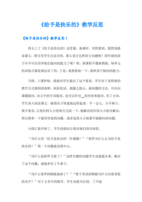 《给予是快乐的》教学反思