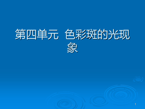 中考复习方案 物理(河南 人教版)第四单元 色彩斑斓的光现象ppt课件