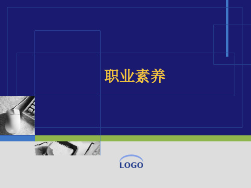 职业素养PPT ppt课件