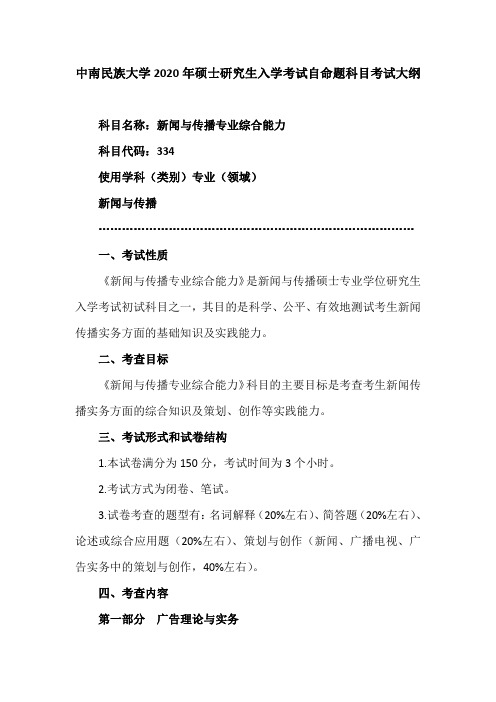 2020中南民族大学硕士研究生考试大纲【334+新闻与传播专业综合能力】