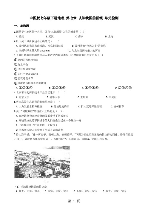 中图版七年级下册地理 第七章 认识我国的区域 单元检测-最新学习文档