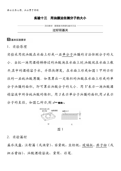 2018版高考物理(全国通用)大一轮复习讲义文档:实验十三 用油膜法估测分子的大小含答案