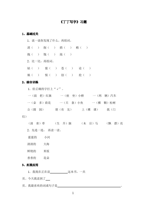 最新湘教版小学语文一年级上册《丁丁写字》精选习题第一课时(精品)