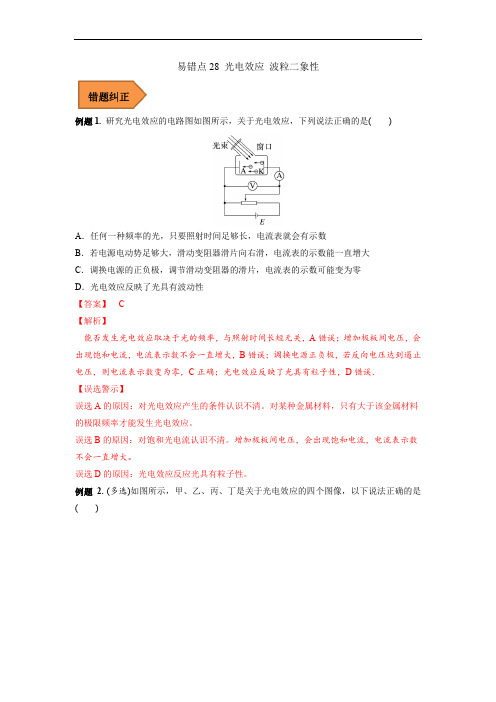 易错点28 光电效应 波粒二象性(解析版)-备战2023年高考物理考试易错题