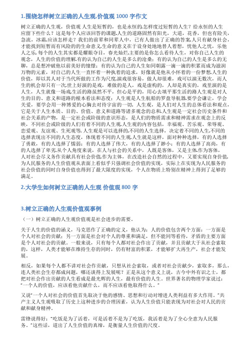 树立正确的价值观范文