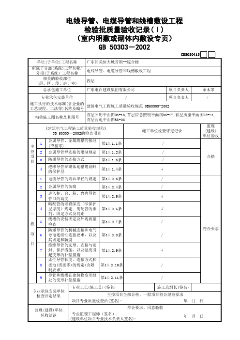 一套做好的水电资料电线导管 电缆导管和线槽敷设工程检验批质量验收记录 (2)