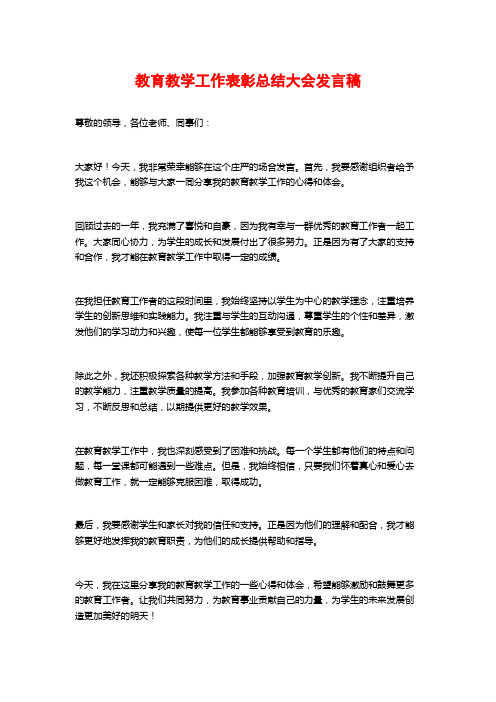 教育教学工作表彰总结大会发言稿