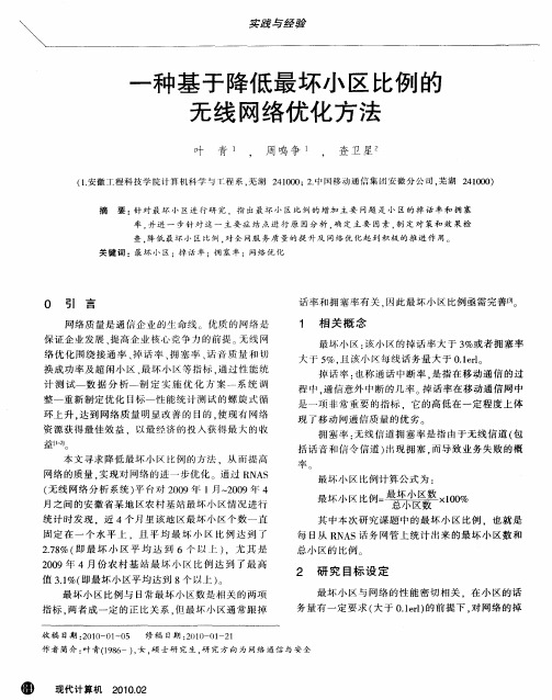 一种基于降低最坏小区比例的无线网络优化方法