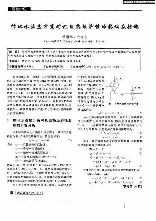 循环水温度升高对机组热经济性的影响及措施