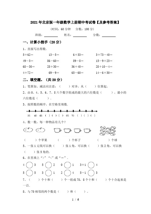 2021年北京版一年级数学上册期中考试卷【及参考答案】