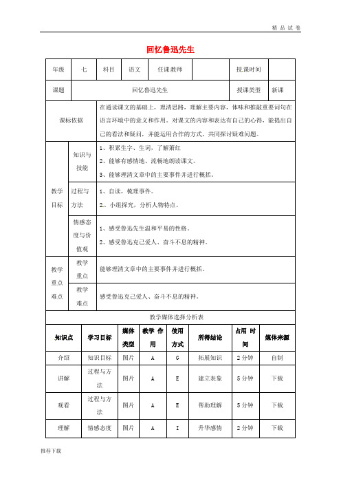 2019七年级语文下册 第一单元 3回忆鲁迅先生教案 新人教版