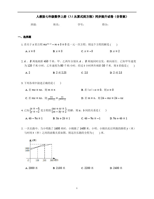 人教版七年级数学上册 3.1 从算式到方程 同步提升试卷(含答案)