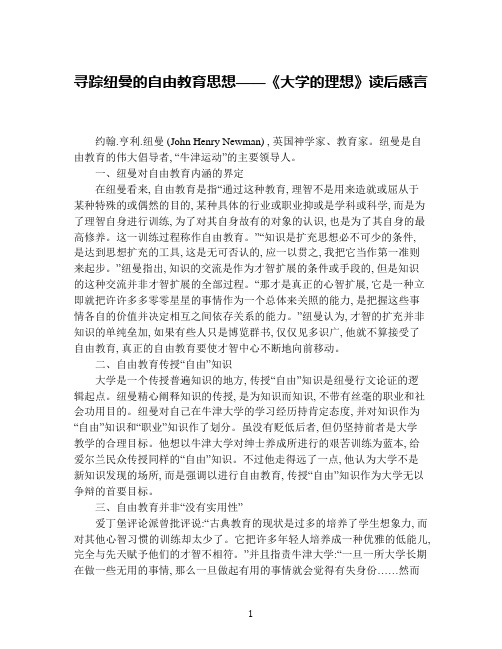 寻踪纽曼的自由教育思想——《大学的理想》读后感言