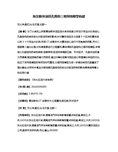 复杂断块油田孔隙的三维网络模型构建