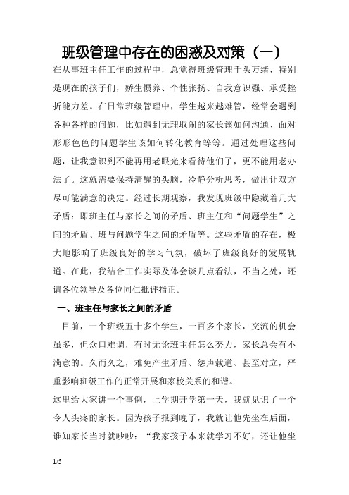 班级管理中存在的困惑及对策