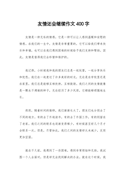 友情还会继续作文400字