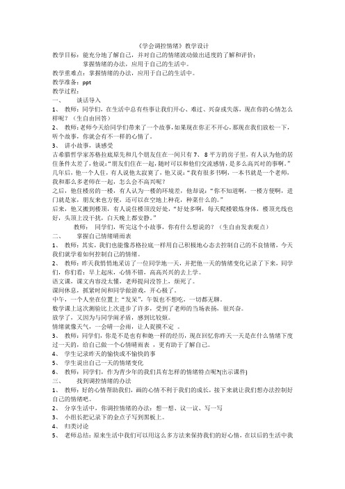 小学心理健康教育_学习调控情绪教学设计学情分析教材分析课后反思