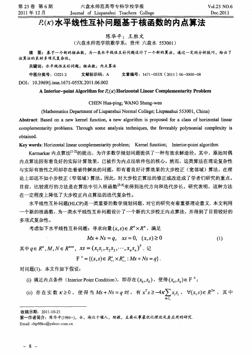 P＊(K)水平线性互补问题基于核函数的内点算法