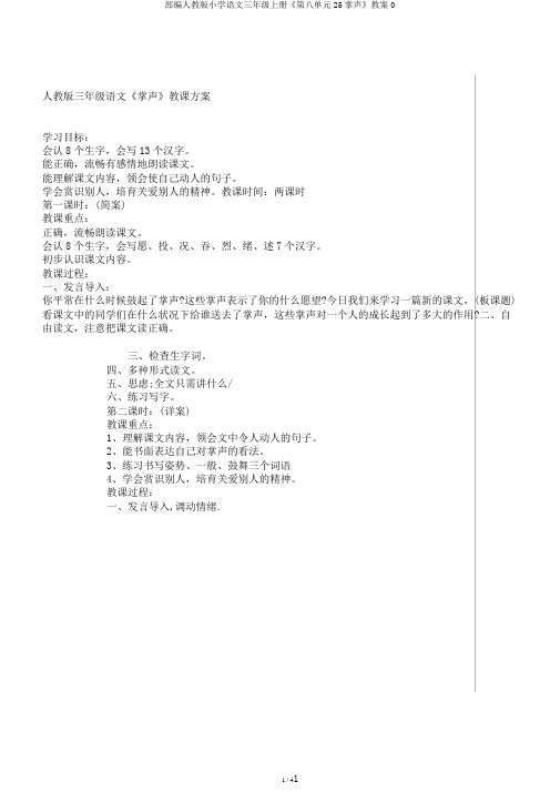 部编人教版小学语文三年级上册《第八单元25掌声》教案0