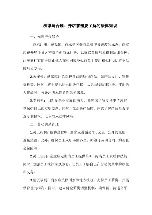 法律与合规：开店前需要了解的法律知识