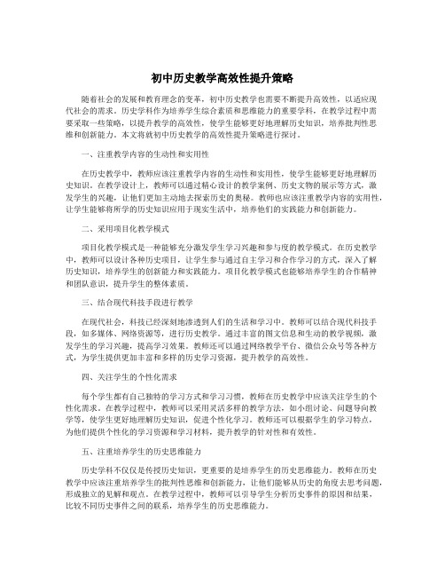 初中历史教学高效性提升策略