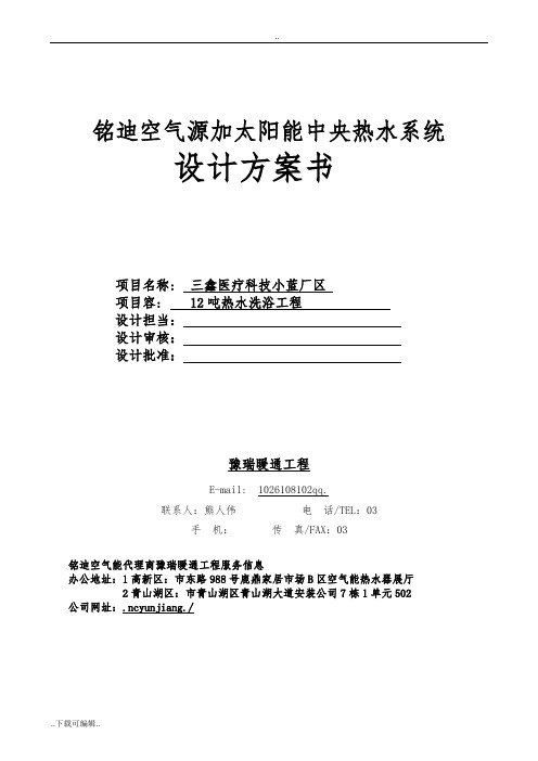 江西南昌某单位12吨太阳能加热泵热水工程方案设计书