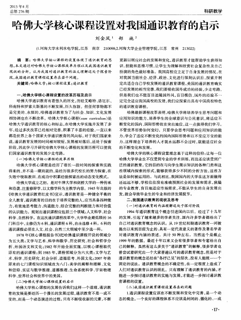 哈佛大学核心课程设置对我国通识教育的启示