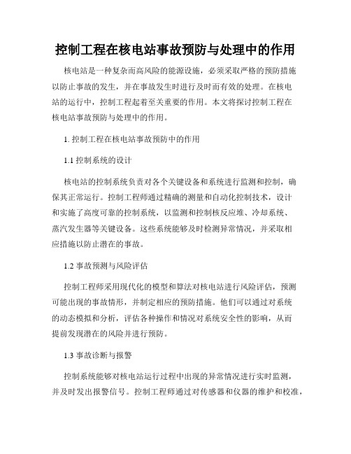 控制工程在核电站事故预防与处理中的作用
