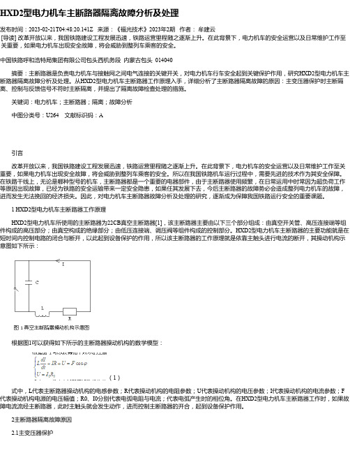 HXD2型电力机车主断路器隔离故障分析及处理