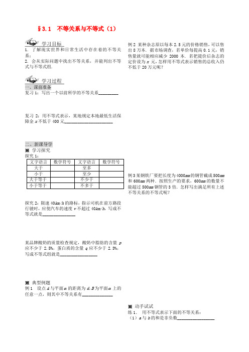 高中数学 3.1  不等关系与不等式导学案 新人教A版必修5