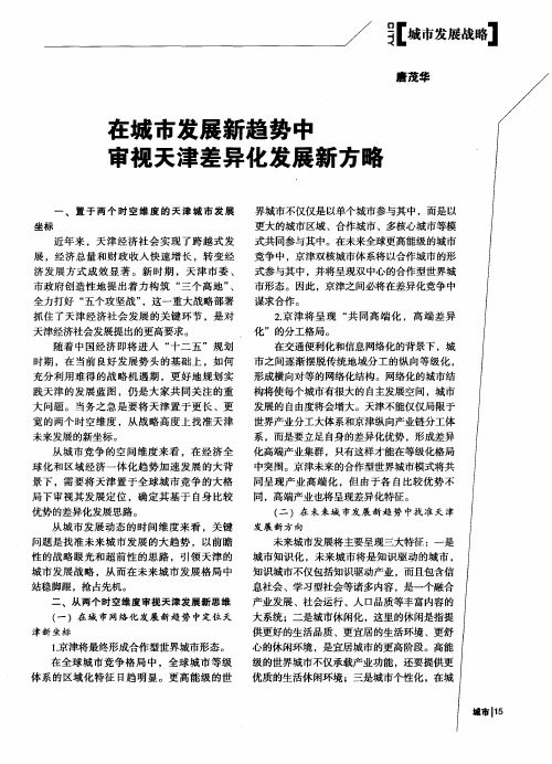 在城市发展新趋势中审视天津差异化发展新方略