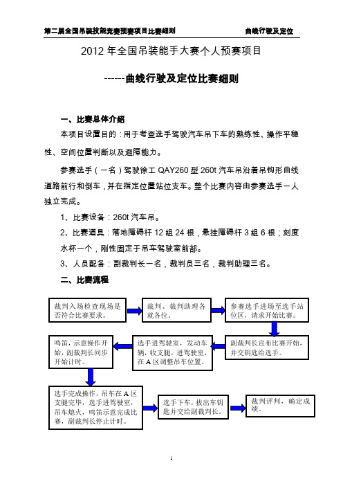 第二届全国吊装技能竞赛预赛项目--曲线行驶及定位比赛细则