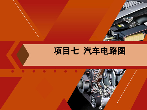 《汽车电气设备构造与维修》课件  项目七 汽车电路图