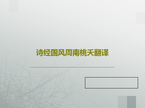 诗经国风周南桃夭翻译共68页文档