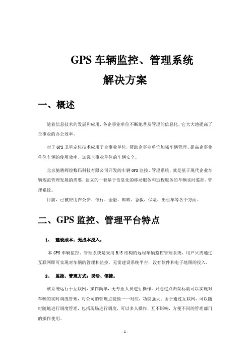 GPS车辆监控、管理系统解决方案