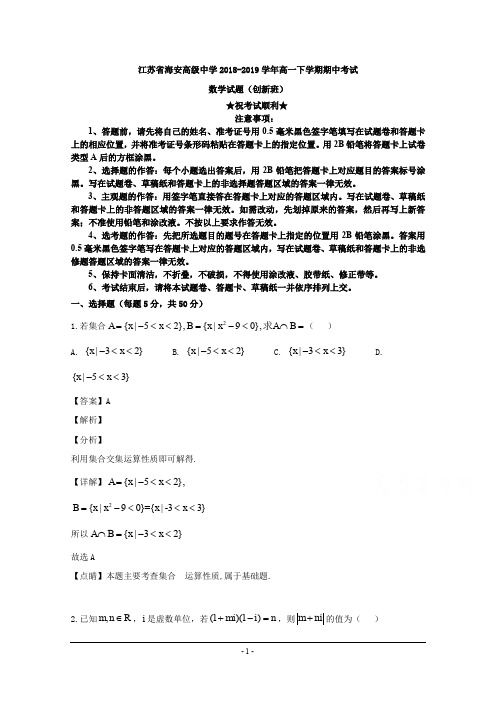 2018-2019学年江苏省海安高级中学高一下学期期中考试数学试题