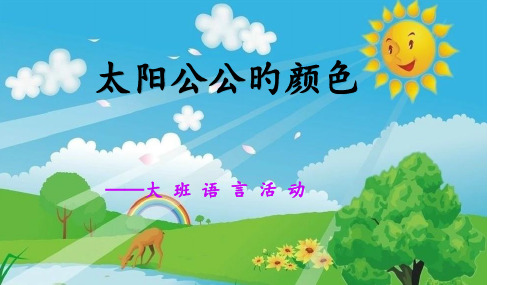 幼儿园大班语言课件太阳公公的颜色