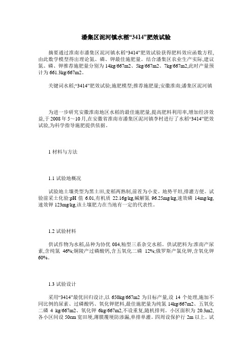 潘集区泥河镇水稻“3414”肥效试验