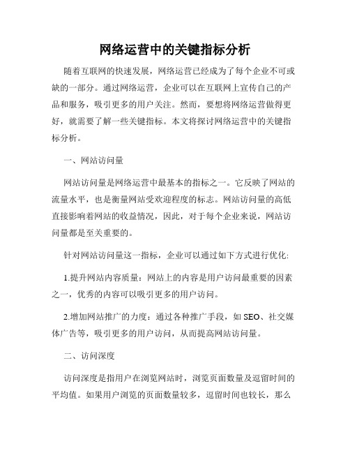 网络运营中的关键指标分析